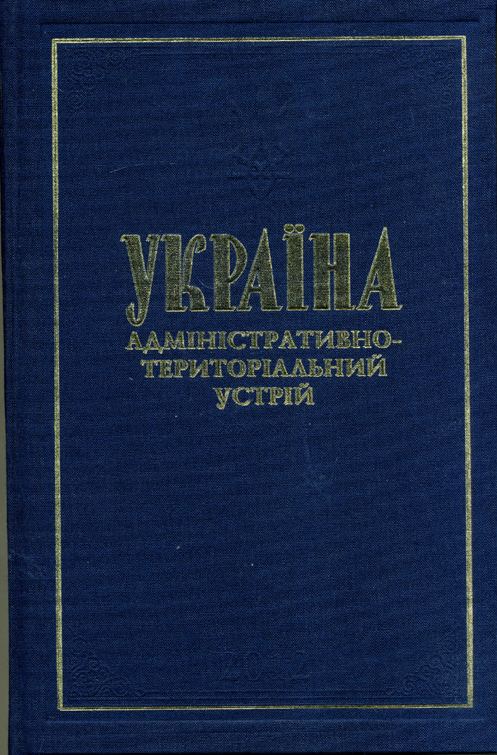 Україна. Адміністративно-територіальний устрій